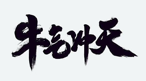 yw193coc尤物：尤物游戏热潮：视觉盛宴与价值观探讨，玩家心声与产业反思-2