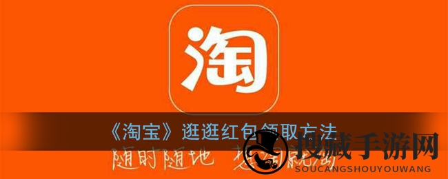 《淘宝》逛逛红包领取方法