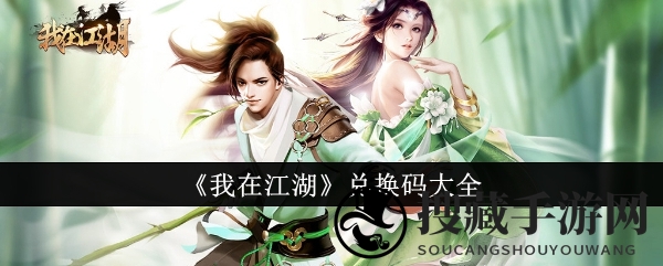 《我在江湖》兑换密码大全
