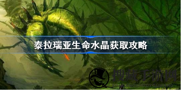 泰拉瑞亚生命水晶全解析：获取技巧与强大功能深度揭秘