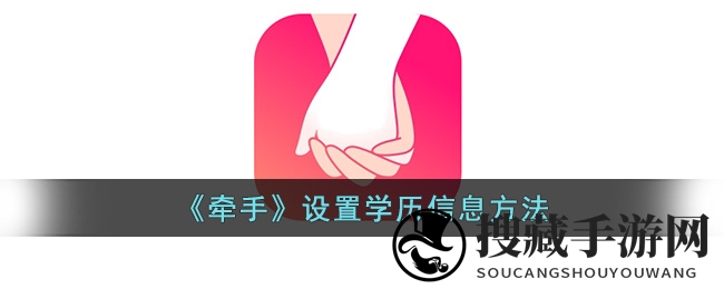 牵手APP秘籍：轻松解锁个人魅力，学历设置一步到位