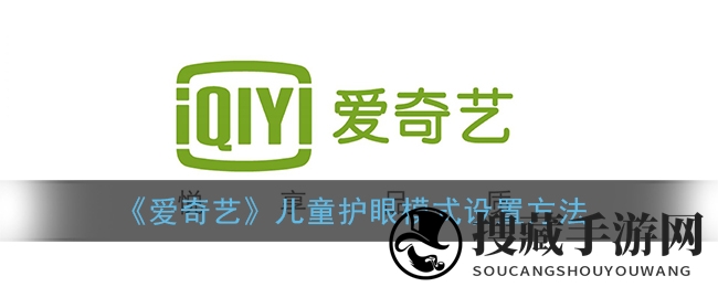 《爱奇艺》儿童护眼模式设置方法