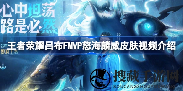 深海王者降临：探寻吕布FMVP怒海麟威皮肤之神秘面纱