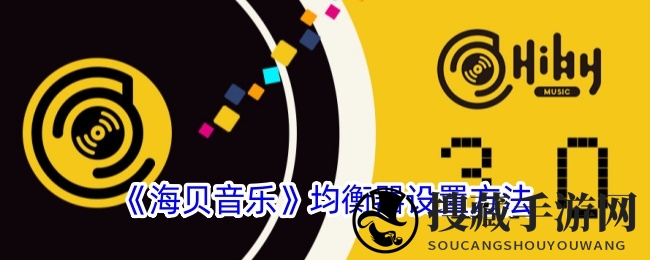 《海贝音乐》均衡器设置方法