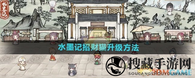 《水墨记》招财猫升级方法