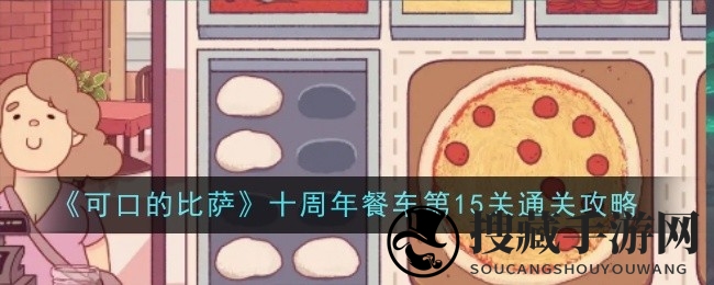 《美味比萨》十周年狂欢开启！挑战神秘第15关，独家美食攻略助你通关