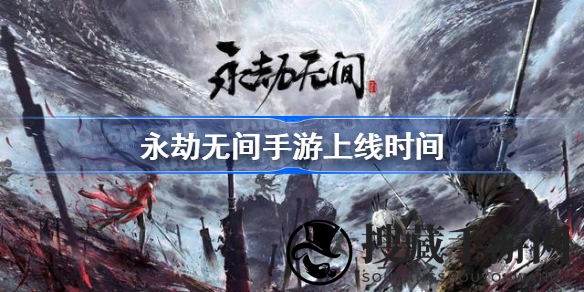 指尖征途，预约启航：永劫无间手游，神秘上线日引众望