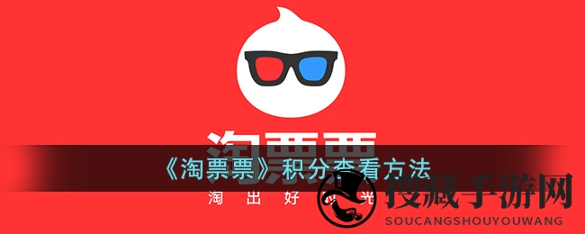 《淘票票》积分查看教程