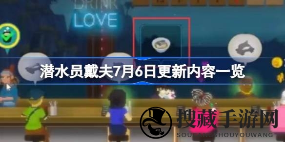 戴夫探险升级：新元素解锁，游戏体验全面飞跃