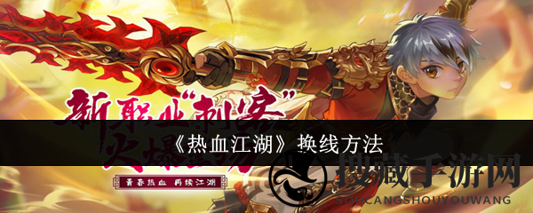 《热血江湖》换线攻略