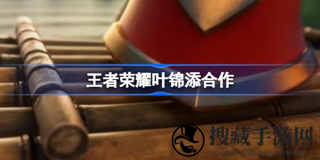 王者荣耀国风新皮肤首曝：跨界大师叶锦添携手，文化传承再升级