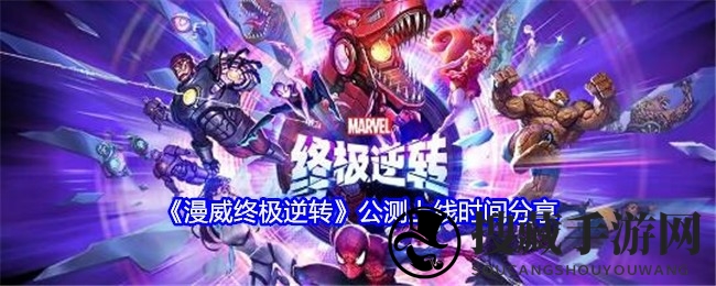《漫威终极逆转》公测盛况