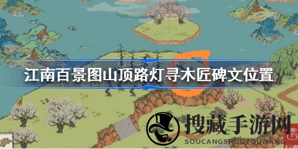 探寻江南秘境，解锁百景图碑文之谜