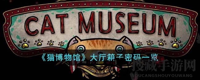 《猫博物馆》神秘大厅箱子密码揭秘