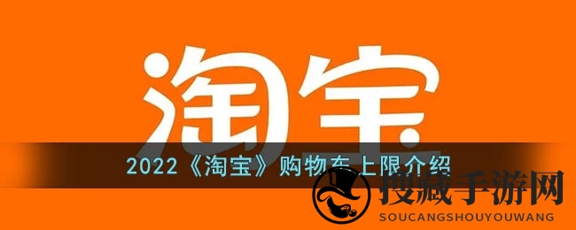 2022《淘宝》购物车上限揭秘