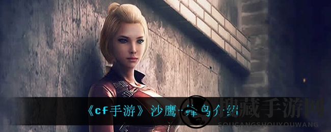 《cf手游》沙鹰-蜂鸟抢先看