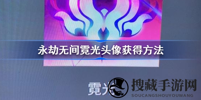 永劫无间城市联赛热力开启，轻松攻略解锁霓光头像，精彩内容不容错过
