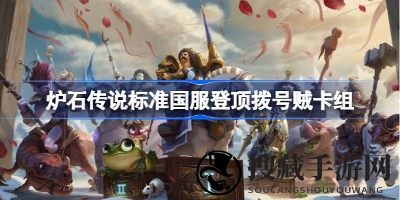 炉石传奇，暗域探险：揭秘传说之巅，独门贼术揭秘记