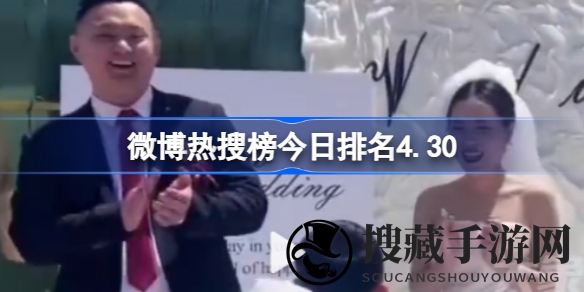 “热搜揭秘：4月30日微博热议榜，十大话题追踪网络焦点风云”
