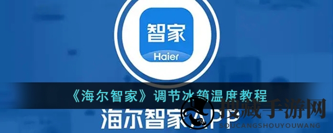 “远程操控，轻松调整：揭秘海尔智家冰箱智能调温技巧，生活更便捷”