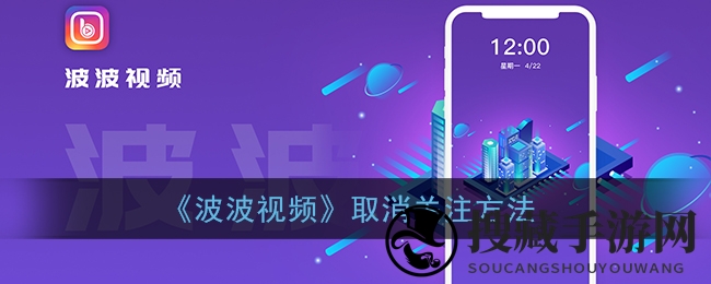 《波波视频》取消关注方法