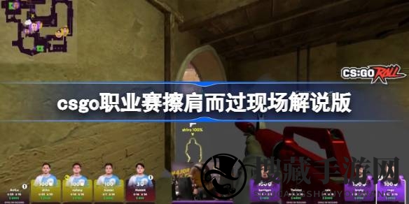 烟雾迷踪间，巅峰对决显神通：CSGO惊心动魄瞬间再燃激情