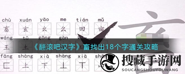 《翻滚吧汉字》畜找出18个字通关攻略