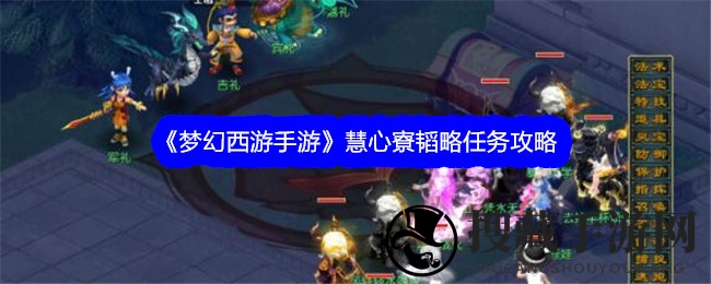 《梦幻西游手游》慧心寮韬略任务攻略