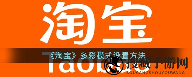 《游戏下载》多彩模式设置方法