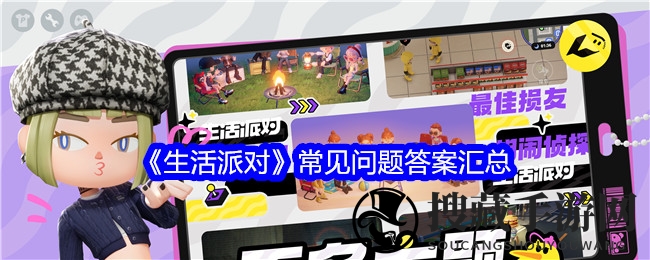 虚拟轰趴新纪元，畅游《生活派对》社交盛宴