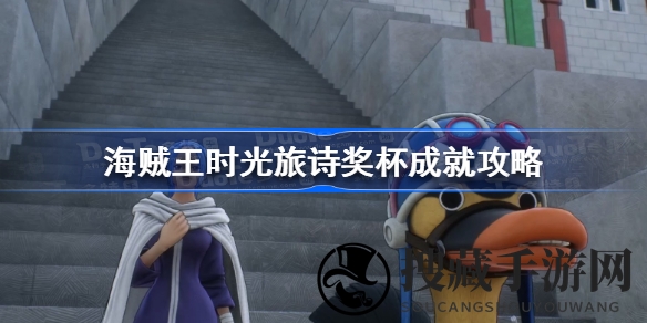 解锁《海贼王》冒险新篇章，成就攻略揭秘，畅享游戏乐趣！