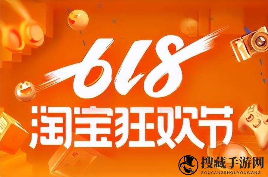《淘宝》618活动时间表2023