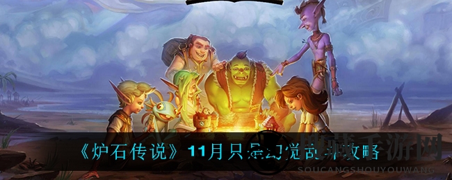 《炉石传说》11月只是幻觉乱斗秘籍
