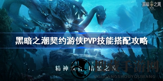《黑暗之潮契约》游侠PVP绝技搭配，灵活输出，掌控战场
