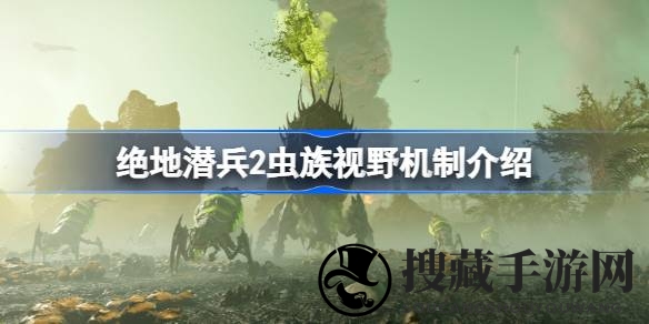 《绝地潜兵2》隐秘攻略：虫族视野秘境解锁，潜行达人必学技巧