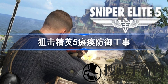 重返二战法国战场，狙击精英5攻略揭秘瘫痪敌军防线战术
