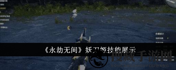 《永劫无间》妖刀姬技能展示