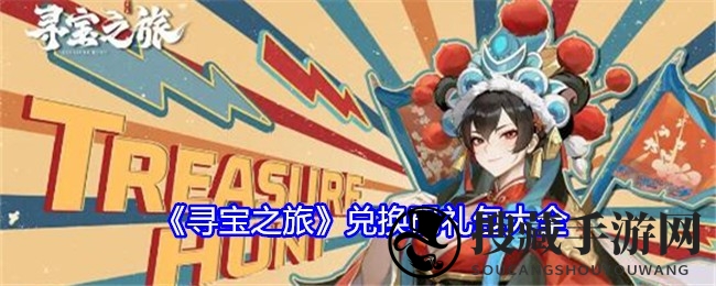 《寻宝之旅》宝箱盛宴：解锁神秘兑换码，畅享游戏狂欢