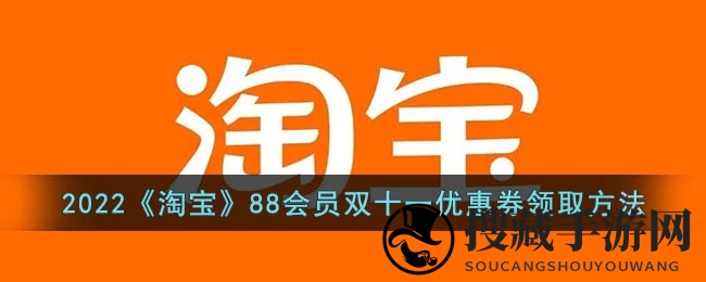 2022《淘宝》88会员双十一优惠券领取方法