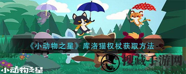 小动物星球探秘之旅，揭秘库洛猫权杖之谜