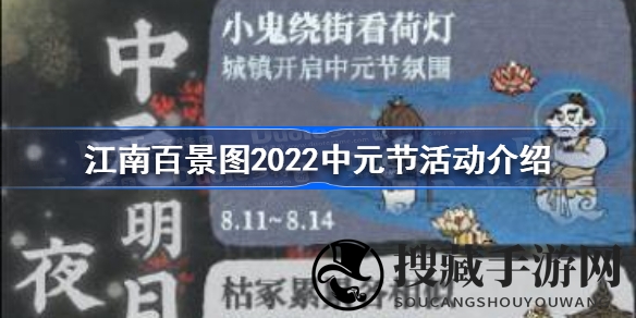 探寻古韵，荷灯映夜，江南百景图中元节狂欢盛宴等你来享