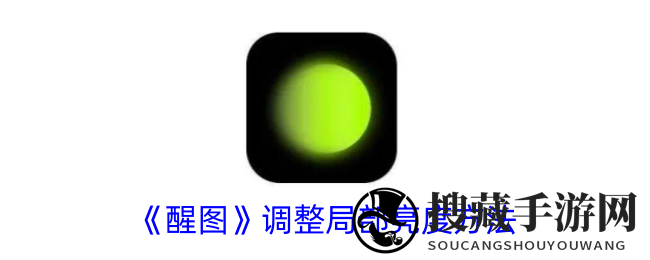手游玩家必备！醒图APP解锁局部亮度调整，游戏截图焕发生机