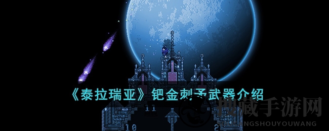 《泰拉瑞亚》钯金刺矛武器介绍