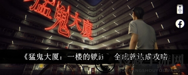《猛鬼大厦：一楼的锁匠》全成就达成攻略
