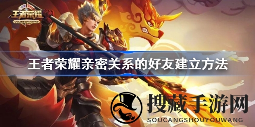 《王者荣耀》社交秘籍：轻松打造好友情谊，共战巅峰之旅