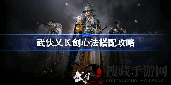 解锁武侠乂长剑奥义，心法搭配秘籍助力战力飞跃，轻松制胜新篇章