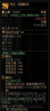 《地下城与勇士：起源》烈炎炽烟弥天属性一览