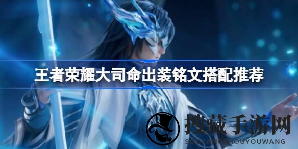 破晓之力：大司命出装铭文秘籍，战局制胜之道揭秘