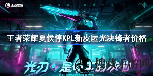 王者荣耀夏侯惇KPL新皮肤大揭秘，神秘“匿光决锋者”惊现战场