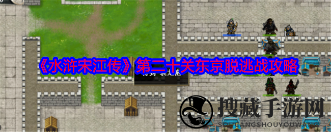 智取东京：宋江脱逃战攻略，策略旗子助你轻松通关秘籍